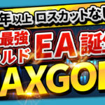 21年以上無敗の業界最強ゴールドEA『MAXGOLD』