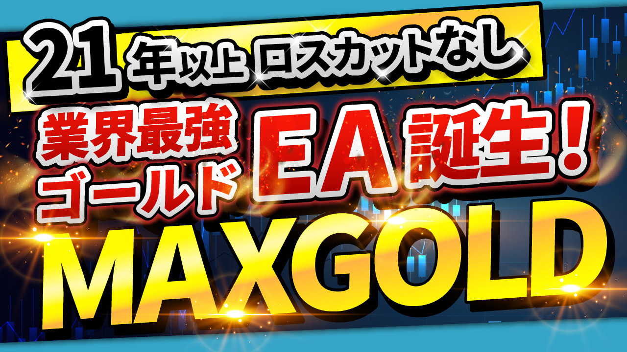 21年以上無敗の業界最強ゴールドEA『MAXGOLD』