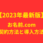 【2023年最新版】お名前.comの契約方法と導入方法