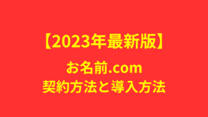 【2023年最新版】お名前.comの契約方法と導入方法