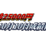 【日給2万5000円】無料EA『天下無双』10月10日成績報告