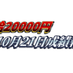 【日給2万円】無料EA『天下無双』10月21日成績報告