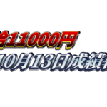 【日給1万1000円】無料EA『天下無双』10月13日成績報告