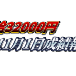 【日給3万2000円】無料EA『天下無双』11月1日成績報告