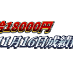 【日給1万8000円】無料EA『天下無双』11月16日成績報告