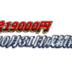 【日給1万9000円】無料EA『天下無双』10月31日成績報告