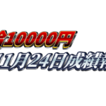 【日給1万円】無料EA『天下無双』11月24日成績報告
