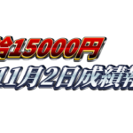【日給1万5000円】無料EA『天下無双』11月2日成績報告