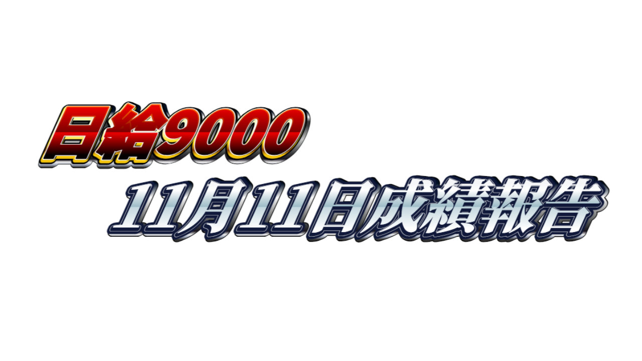 【日給9000円】無料EA『天下無双』11月11日成績報告