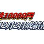 【日給1万円】無料EA『天下無双』12月2日成績報告
