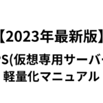 【2023年最新版】VPSの軽量化マニュアル