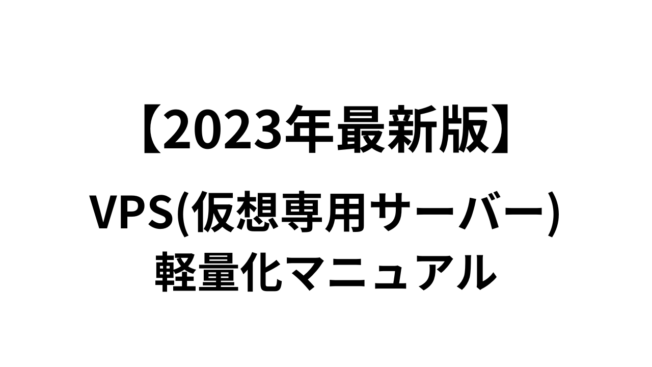 【2023年最新版】VPSの軽量化マニュアル