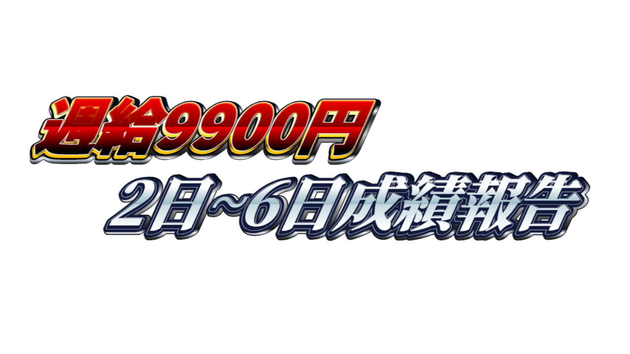【週給9000円】無料ゴールドEA『MAXGOLD』2日~6日成績報告