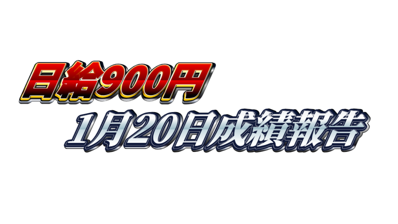 【日給900円】無料ゴールドEA『MAXGOLD』1月20日成績報告
