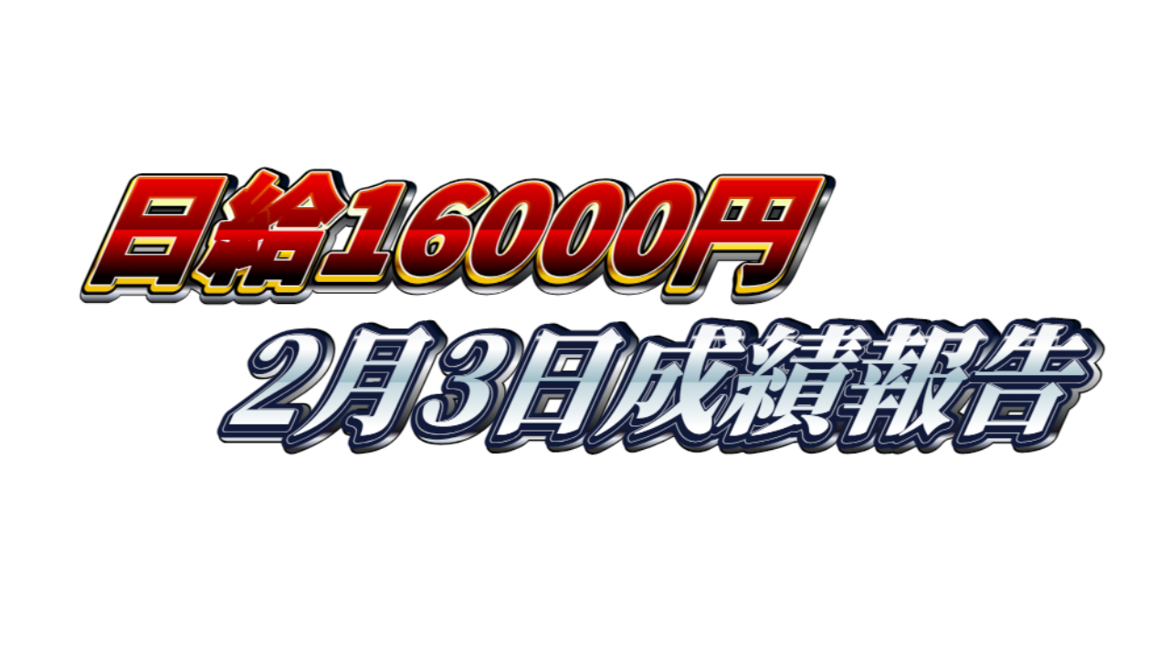 【日給1万6000円】無料ゴールドEA『MAXGOLD』2月3日成績報告