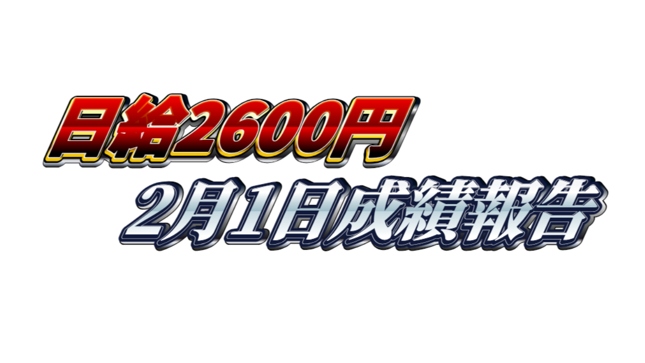 【日給2600円】無料ゴールドEA『MAXGOLD』2月1日成績報告