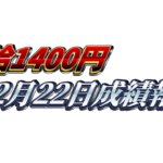 【日給1400円】無料ゴールドEA『MAXGOLD』2月22日成績報告
