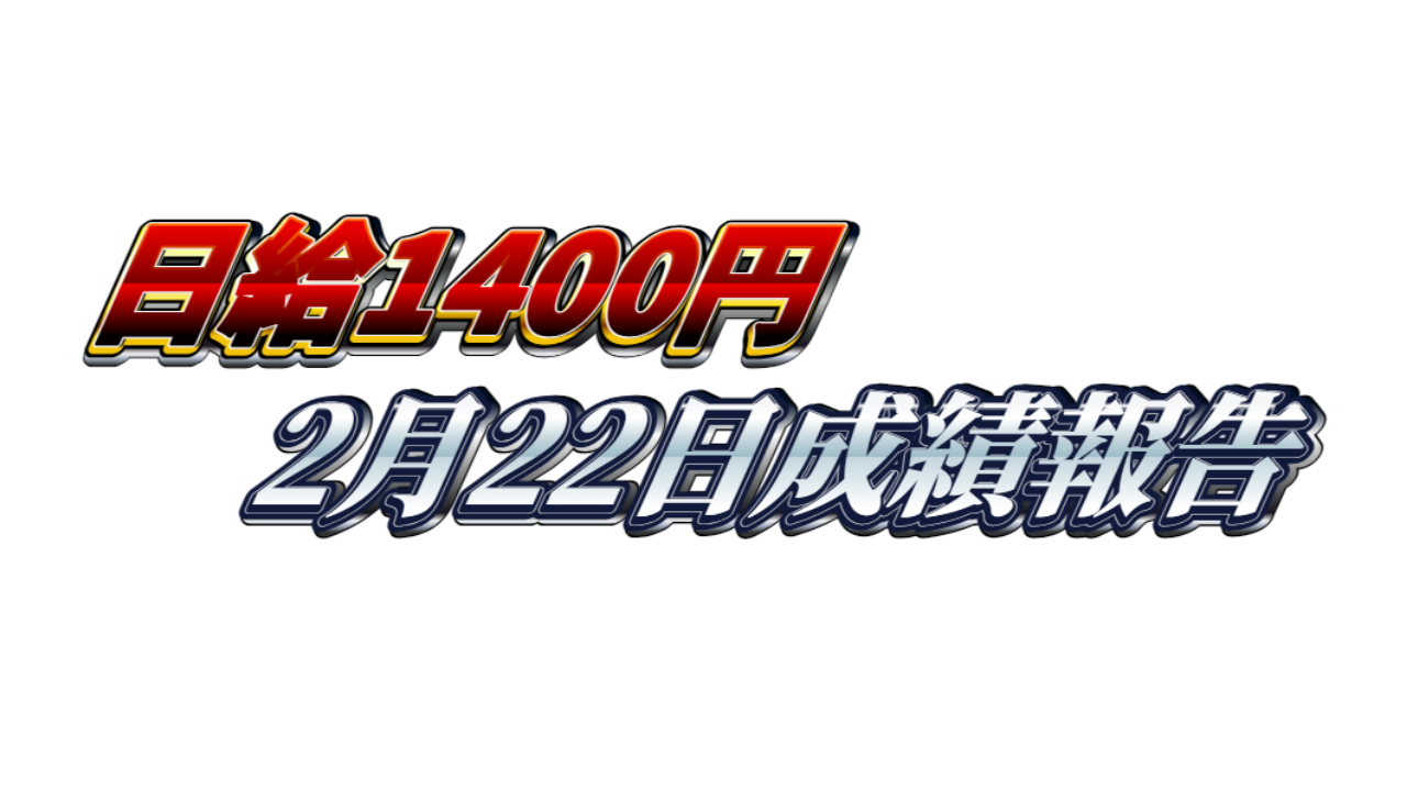 【日給1400円】無料ゴールドEA『MAXGOLD』2月22日成績報告