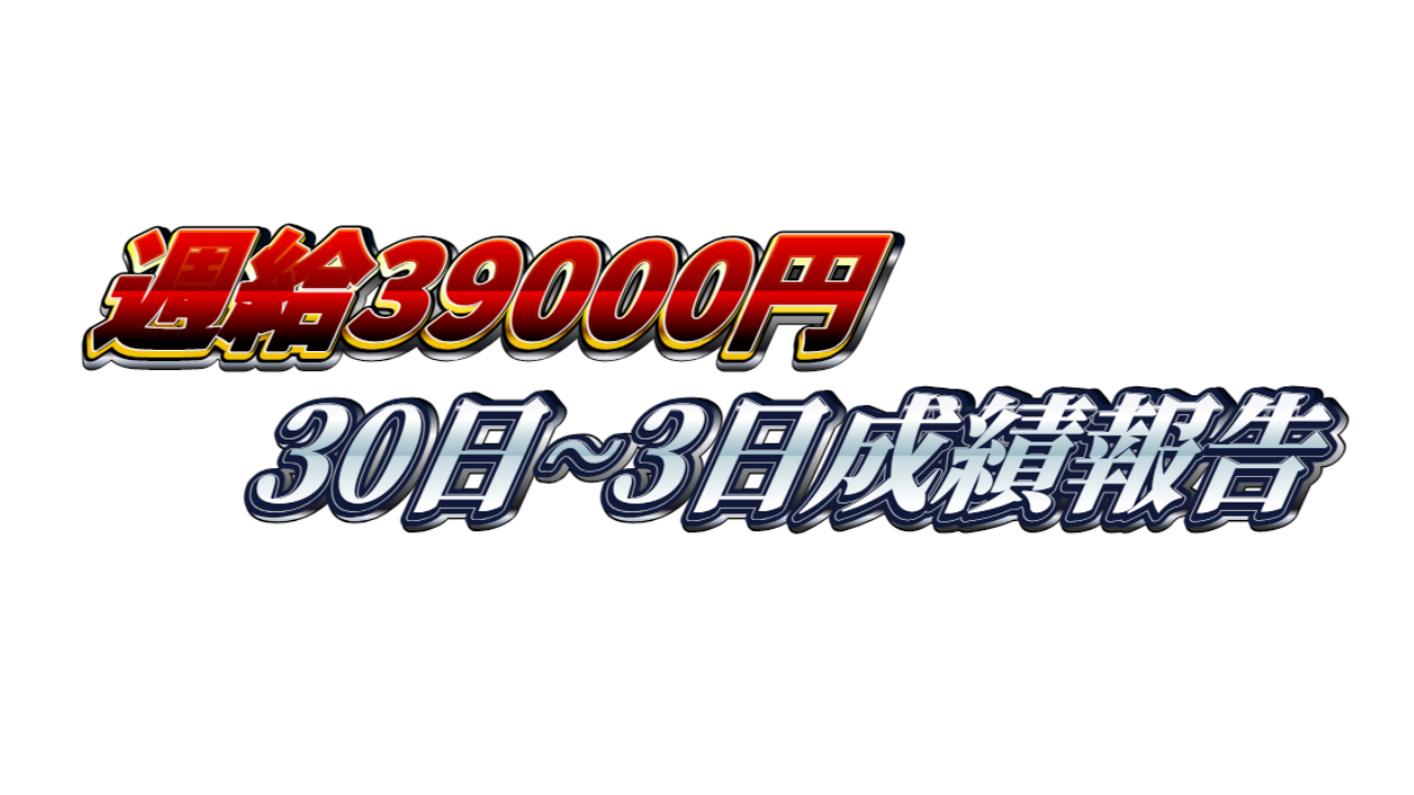 【週給3万9000円】無料ゴールドEA『MAXGOLD』30日~3日成績報告