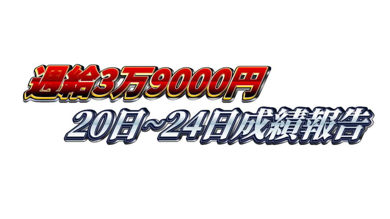 【週給3万9000円】無料ゴールドEA『MAXGOLD』20日~24日成績報告