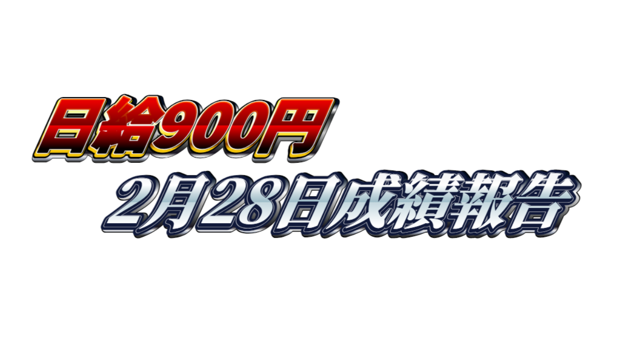【日給900円】無料ゴールドEA『MAXGOLD』2月28日成績報告