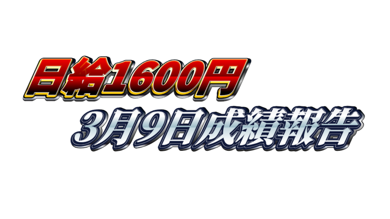 【日給1600円】無料ゴールドEA『MAXGOLD』3月9日成績報告