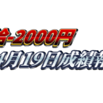 【日給-2000円】無料ゴールドEA『MAXGOLD』4月19日成績報告