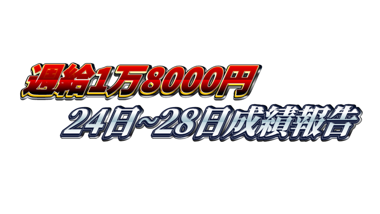 【週給1万8000円】無料ゴールドEA『MAXGOLD』24日~28日成績報告