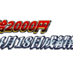 【日給2000円】無料ゴールドEA『MAXGOLD』4月18日成績報告