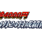 【日給4000円】無料ゴールドEA『MAXGOLD』4月24日成績報告