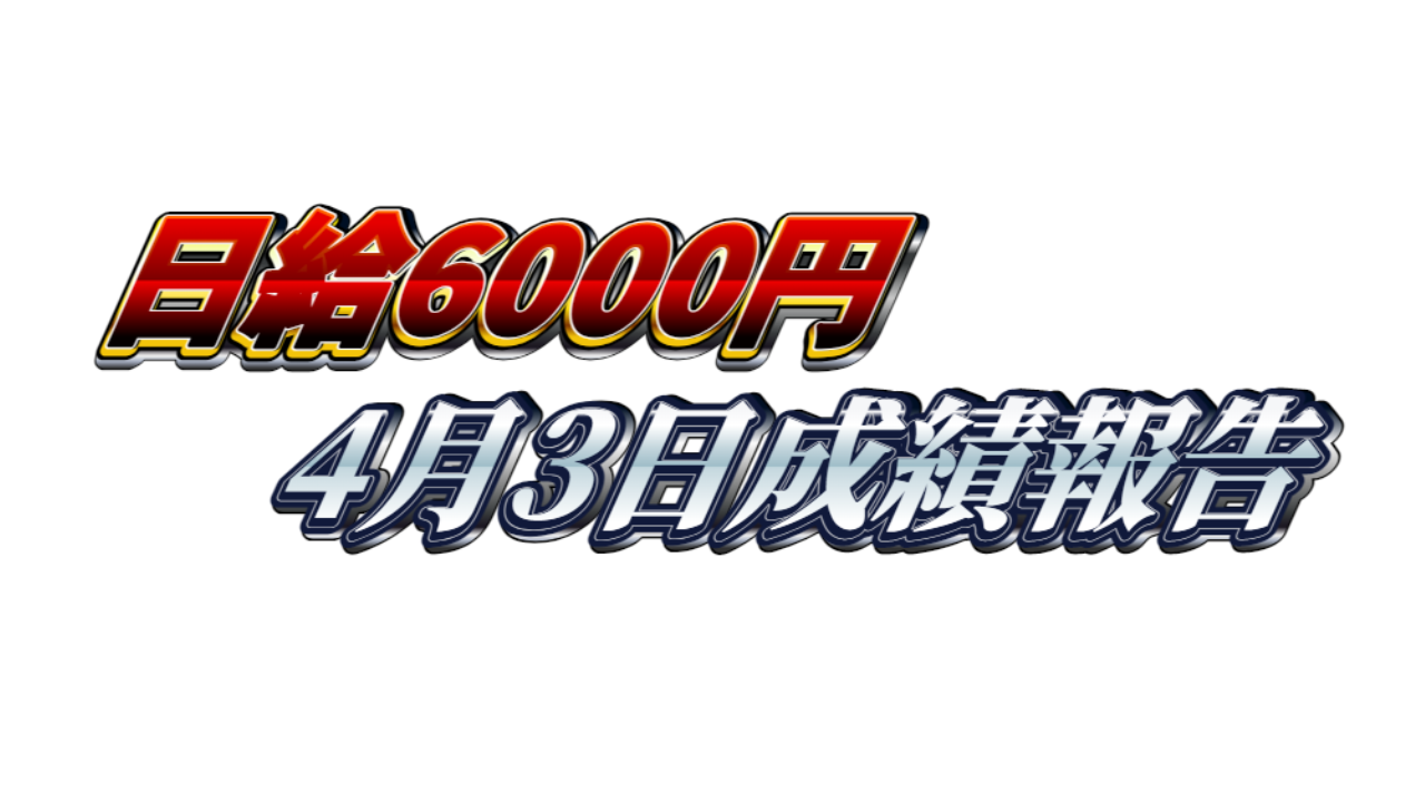 【日給6000円】無料ゴールドEA『MAXGOLD』4月3日成績報告