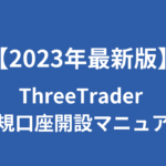 【2023年最新版】ThreeTraderの新規口座開設マニュアル