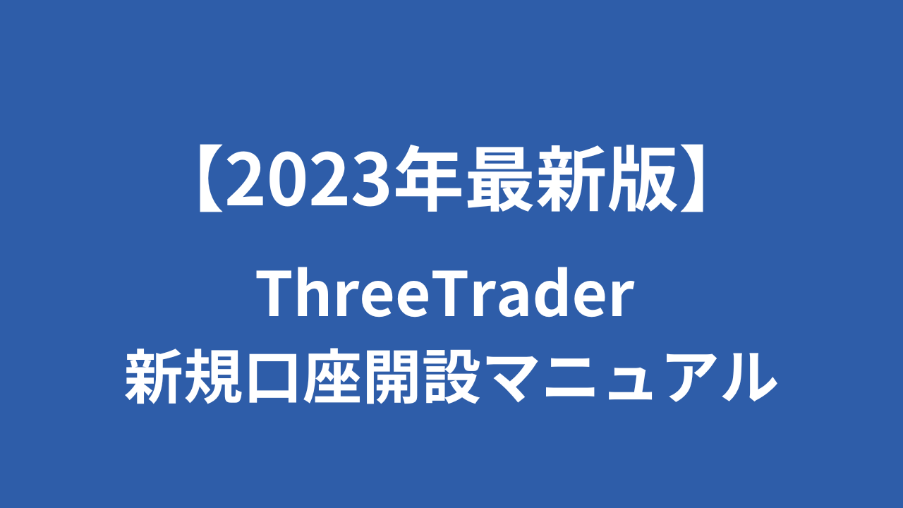 【2023年最新版】ThreeTraderの新規口座開設マニュアル