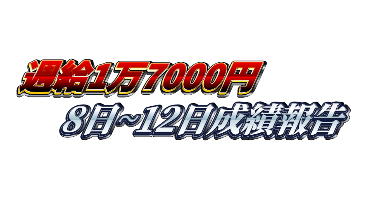 【週給1万7000円】無料ゴールドEA『MAXGOLD』8日~12日成績報告