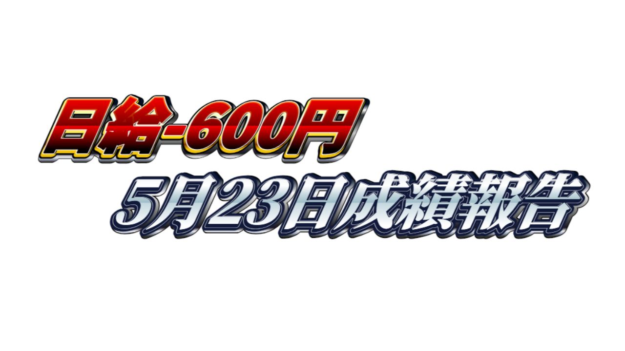 【日給-600円】無料ゴールドEA『MAXGOLD』5月23日成績報告
