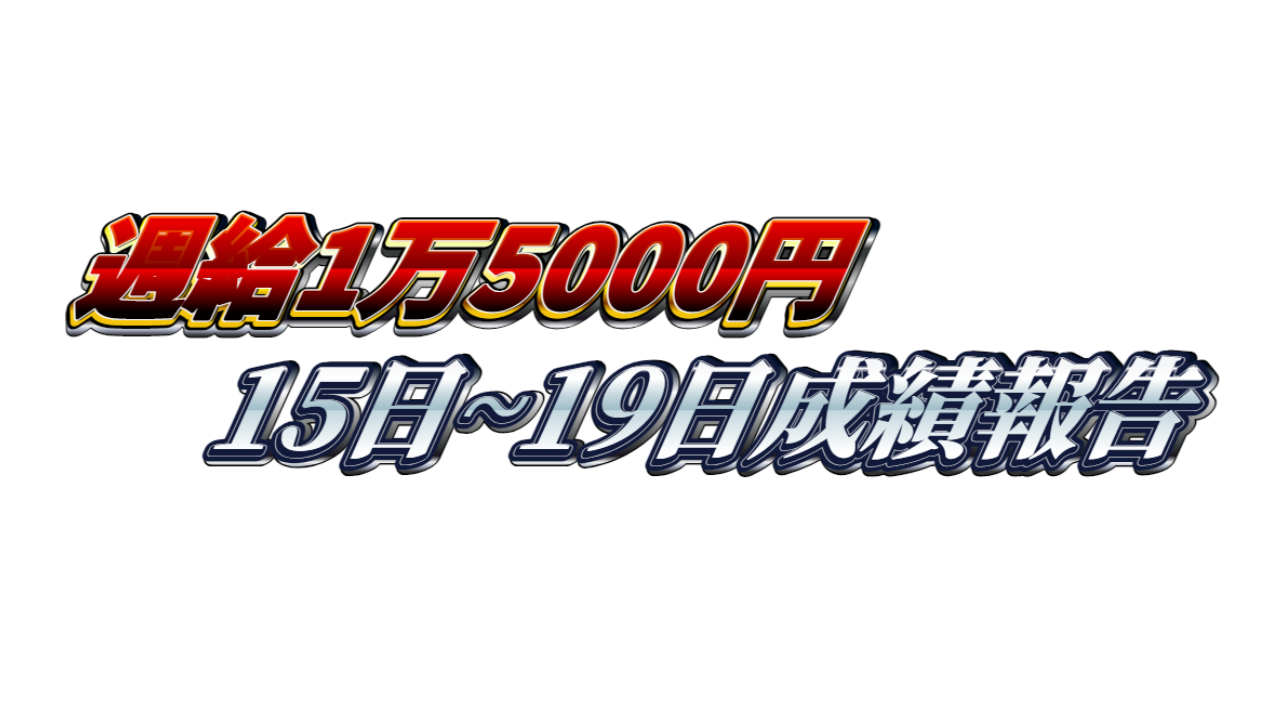 【週給1万5000円】無料ゴールドEA『MAXGOLD』15日~19日成績報告