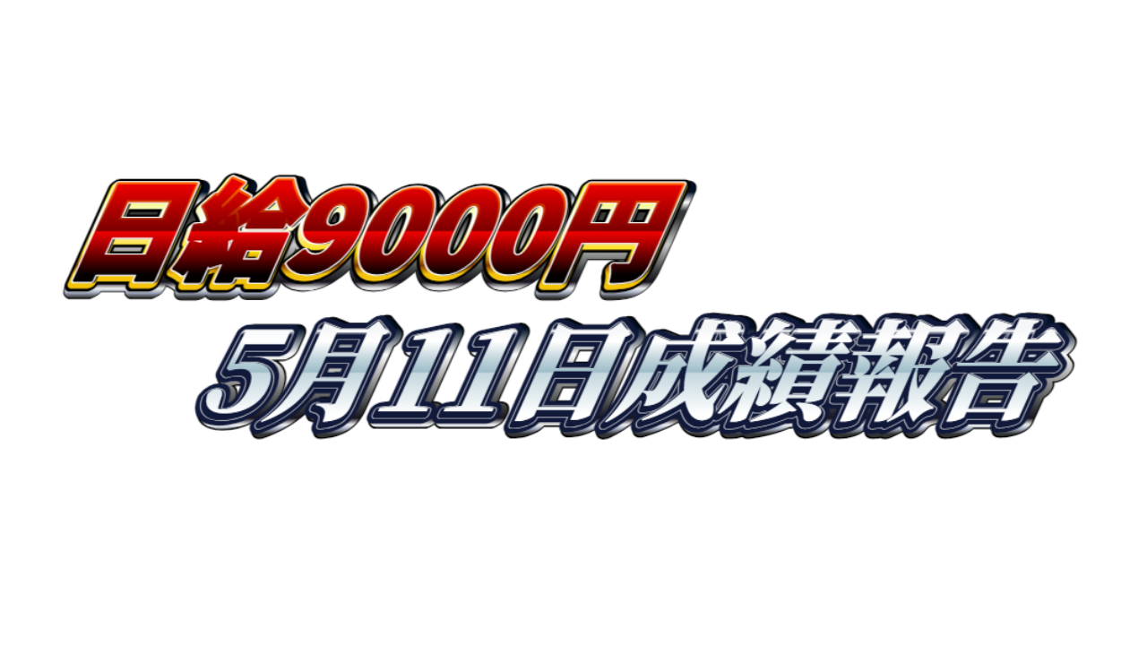 【日給9000円】無料ゴールドEA『MAXGOLD』5月11日成績報告