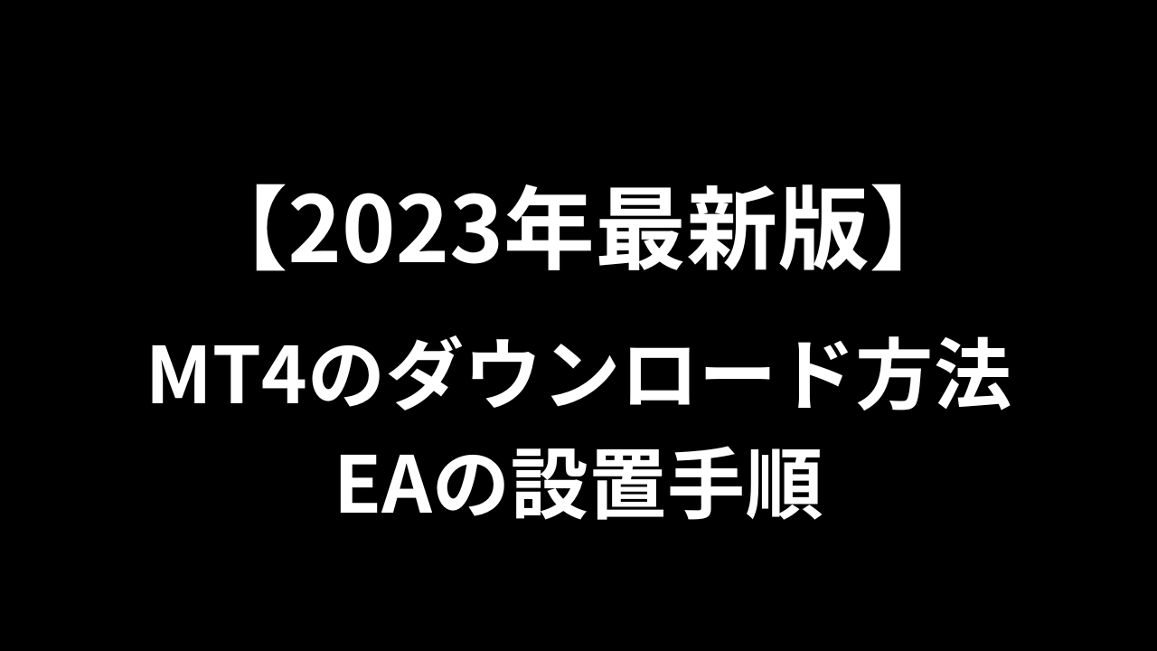 2023年最新版】XMのMT4ダウンロード方法とEAの設置手順 | 【20年無敗】業界最強ゴールドEA『MAXGOLD』無料配布中！