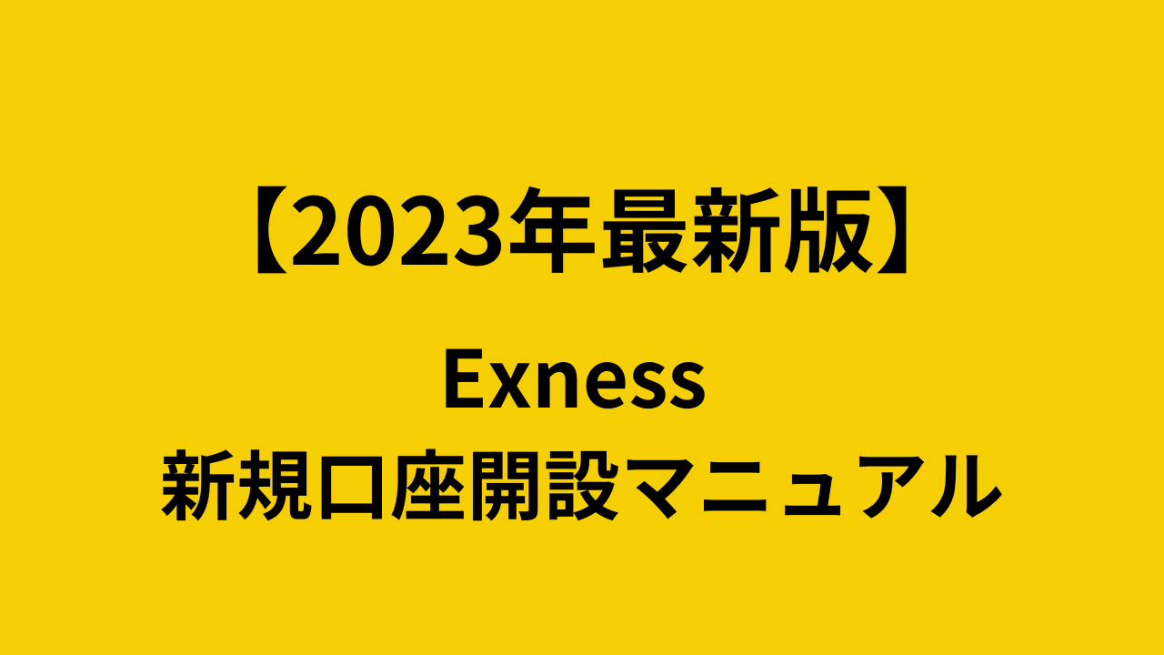 【2023年最新版】Exnessの新規口座開設マニュアル