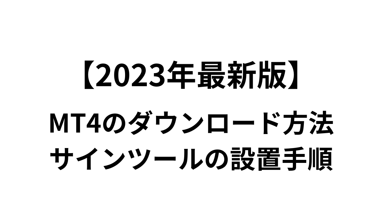 【2023年最新版】MT4のダウンロード方法とインジゲーターの設置手順