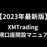 【2023年最新版】XMの新規口座開設マニュアル