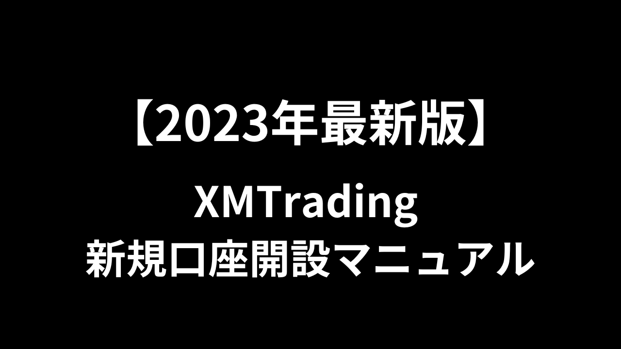 【2023年最新版】XMの新規口座開設マニュアル