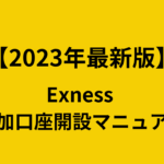 【2023年最新版】Exnessの追加口座開設マニュアル