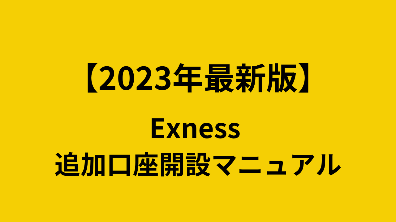 【2023年最新版】Exnessの追加口座開設マニュアル