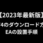 【2023年最新版】XMのMT4ダウンロード方法とEAの設置手順