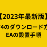 【2023年最新版】ExnessのMT4ダウンロード方法とEAの設置手順