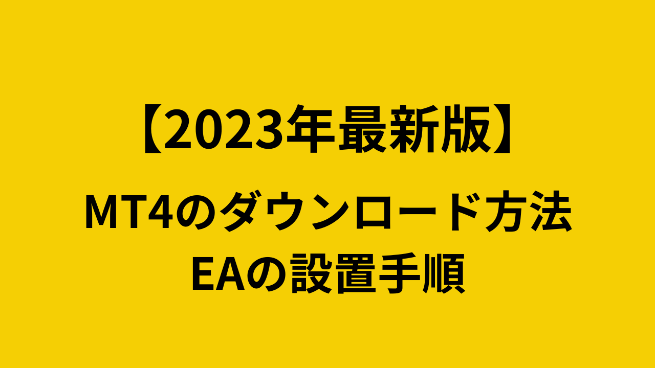【2023年最新版】ExnessのMT4ダウンロード方法とEAの設置手順