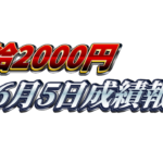 【日給2000円】無料ゴールドEA『MAXGOLD』6月5日成績報告