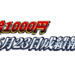 【日給1000円】無料ゴールドEA『MAXGOLD』6月23日成績報告