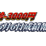 【日給-3000円】無料ゴールドEA『MAXGOLD』6月6日成績報告